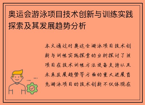 奥运会游泳项目技术创新与训练实践探索及其发展趋势分析 奥运会游泳项目技术创新与训练实践探索及其发展趋势分析