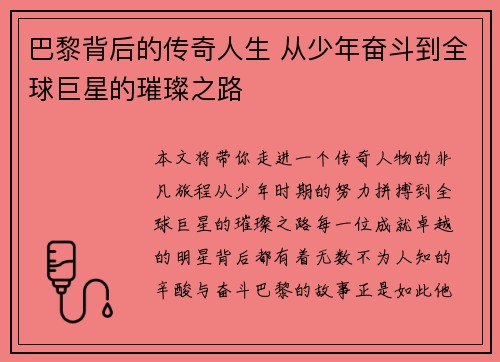 巴黎背后的传奇人生 从少年奋斗到全球巨星的璀璨之路 巴黎背后的传奇人生 从少年奋斗到全球巨星的璀璨之路