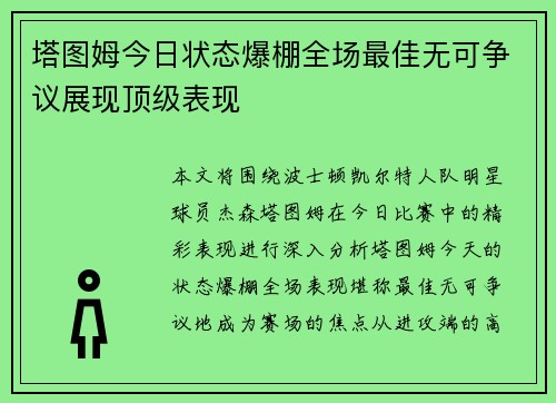 塔图姆今日状态爆棚全场最佳无可争议展现顶级表现 塔图姆今日状态爆棚全场最佳无可争议展现顶级表现