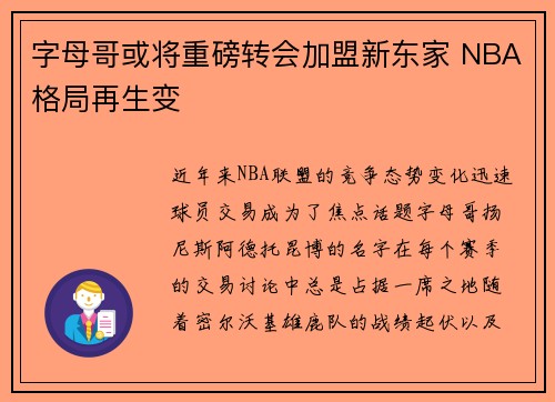 字母哥或将重磅转会加盟新东家 NBA格局再生变