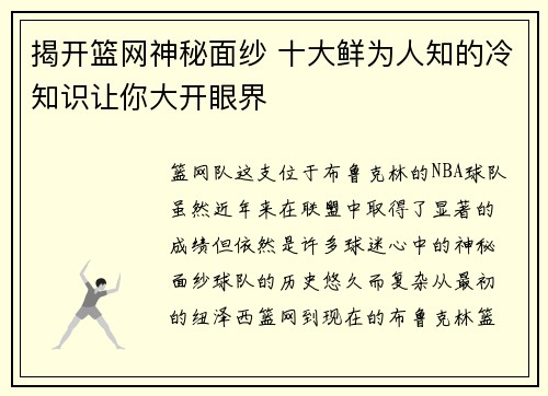 揭开篮网神秘面纱 十大鲜为人知的冷知识让你大开眼界 揭开篮网神秘面纱 十大鲜为人知的冷知识让你大开眼界