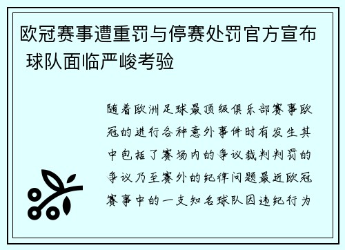 欧冠赛事遭重罚与停赛处罚官方宣布 球队面临严峻考验 欧冠赛事遭重罚与停赛处罚官方宣布 球队面临严峻考验