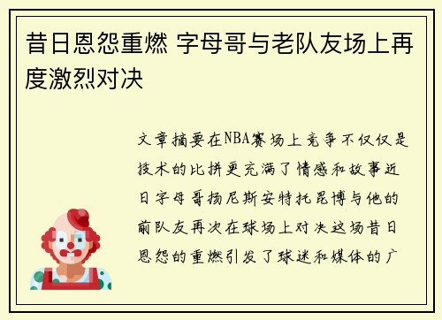 昔日恩怨重燃 字母哥与老队友场上再度激烈对决 昔日恩怨重燃 字母哥与老队友场上再度激烈对决