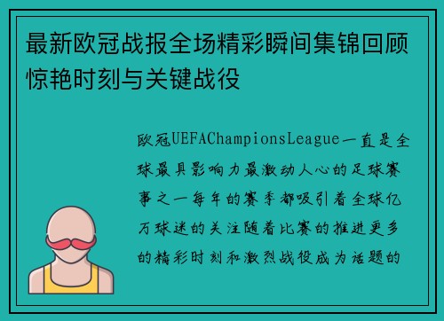 最新欧冠战报全场精彩瞬间集锦回顾惊艳时刻与关键战役 最新欧冠战报全场精彩瞬间集锦回顾惊艳时刻与关键战役