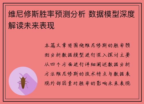 维尼修斯胜率预测分析 数据模型深度解读未来表现 维尼修斯胜率预测分析 数据模型深度解读未来表现
