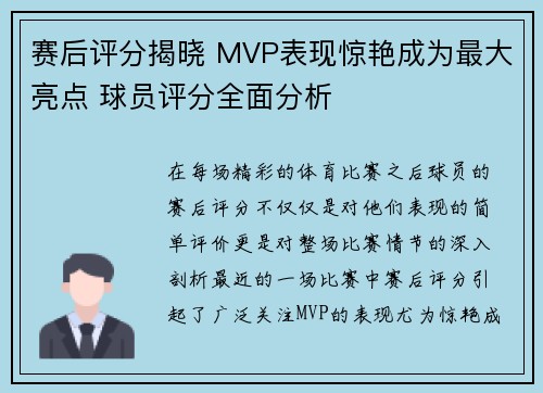 赛后评分揭晓 MVP表现惊艳成为最大亮点 球员评分全面分析