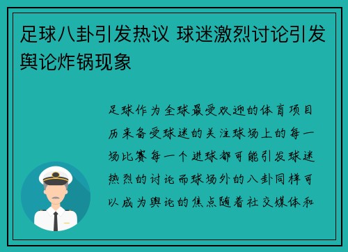 足球八卦引发热议 球迷激烈讨论引发舆论炸锅现象 足球八卦引发热议 球迷激烈讨论引发舆论炸锅现象