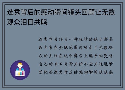 选秀背后的感动瞬间镜头回顾让无数观众泪目共鸣