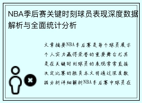 NBA季后赛关键时刻球员表现深度数据解析与全面统计分析