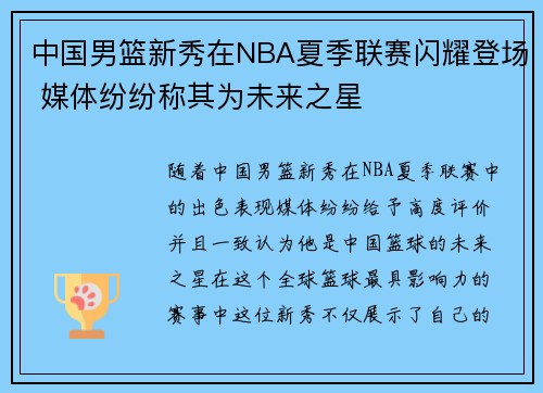 中国男篮新秀在NBA夏季联赛闪耀登场 媒体纷纷称其为未来之星 中国男篮新秀在NBA夏季联赛闪耀登场 媒体纷纷称其为未来之星