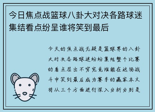 今日焦点战篮球八卦大对决各路球迷集结看点纷呈谁将笑到最后 今日焦点战篮球八卦大对决各路球迷集结看点纷呈谁将笑到最后