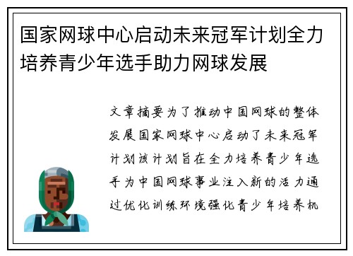 国家网球中心启动未来冠军计划全力培养青少年选手助力网球发展 国家网球中心启动未来冠军计划全力培养青少年选手助力网球发展