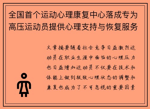 全国首个运动心理康复中心落成专为高压运动员提供心理支持与恢复服务