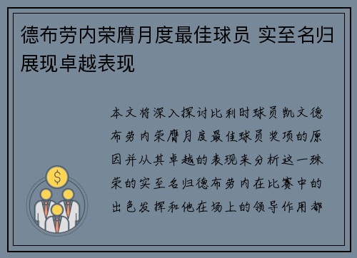 德布劳内荣膺月度最佳球员 实至名归展现卓越表现 德布劳内荣膺月度最佳球员 实至名归展现卓越表现