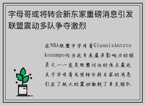 字母哥或将转会新东家重磅消息引发联盟震动多队争夺激烈 字母哥或将转会新东家重磅消息引发联盟震动多队争夺激烈