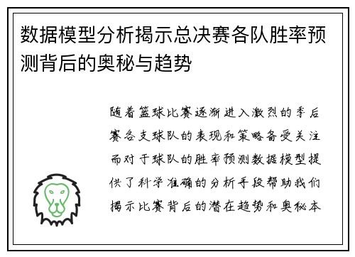 数据模型分析揭示总决赛各队胜率预测背后的奥秘与趋势 数据模型分析揭示总决赛各队胜率预测背后的奥秘与趋势