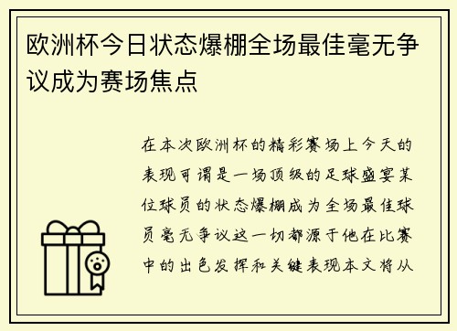 欧洲杯今日状态爆棚全场最佳毫无争议成为赛场焦点 欧洲杯今日状态爆棚全场最佳毫无争议成为赛场焦点
