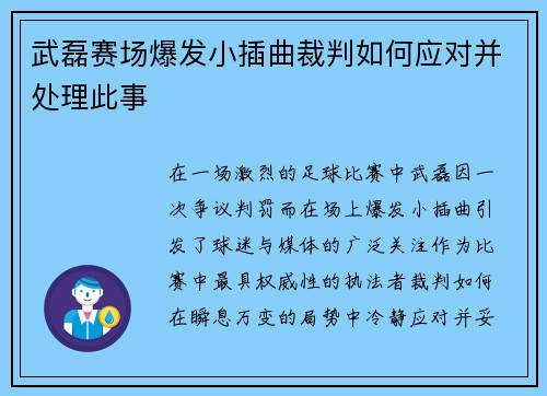武磊赛场爆发小插曲裁判如何应对并处理此事 武磊赛场爆发小插曲裁判如何应对并处理此事