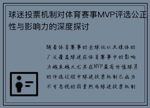 球迷投票机制对体育赛事MVP评选公正性与影响力的深度探讨 球迷投票机制对体育赛事MVP评选公正性与影响力的深度探讨