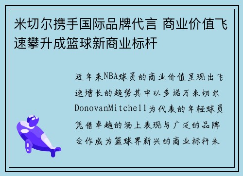 米切尔携手国际品牌代言 商业价值飞速攀升成篮球新商业标杆 米切尔携手国际品牌代言 商业价值飞速攀升成篮球新商业标杆