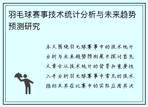 羽毛球赛事技术统计分析与未来趋势预测研究 羽毛球赛事技术统计分析与未来趋势预测研究