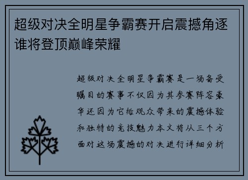 超级对决全明星争霸赛开启震撼角逐谁将登顶巅峰荣耀