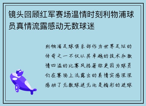 镜头回顾红军赛场温情时刻利物浦球员真情流露感动无数球迷 镜头回顾红军赛场温情时刻利物浦球员真情流露感动无数球迷