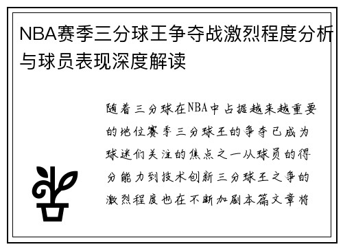 NBA赛季三分球王争夺战激烈程度分析与球员表现深度解读 NBA赛季三分球王争夺战激烈程度分析与球员表现深度解读