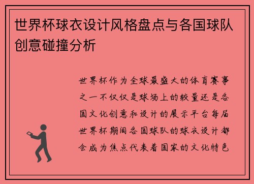 世界杯球衣设计风格盘点与各国球队创意碰撞分析 世界杯球衣设计风格盘点与各国球队创意碰撞分析