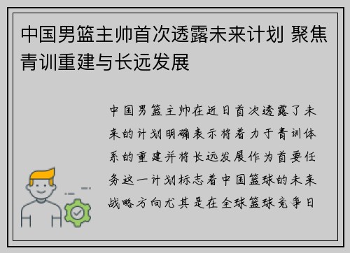 中国男篮主帅首次透露未来计划 聚焦青训重建与长远发展