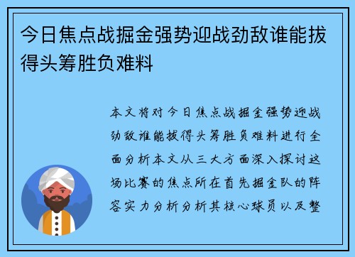 今日焦点战掘金强势迎战劲敌谁能拔得头筹胜负难料 今日焦点战掘金强势迎战劲敌谁能拔得头筹胜负难料