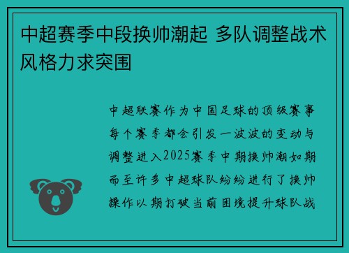 中超赛季中段换帅潮起 多队调整战术风格力求突围