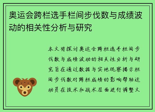 奥运会跨栏选手栏间步伐数与成绩波动的相关性分析与研究 奥运会跨栏选手栏间步伐数与成绩波动的相关性分析与研究