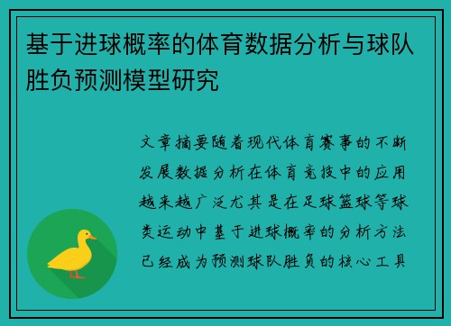 基于进球概率的体育数据分析与球队胜负预测模型研究