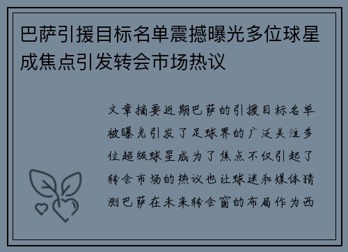 巴萨引援目标名单震撼曝光多位球星成焦点引发转会市场热议 巴萨引援目标名单震撼曝光多位球星成焦点引发转会市场热议