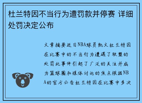 杜兰特因不当行为遭罚款并停赛 详细处罚决定公布