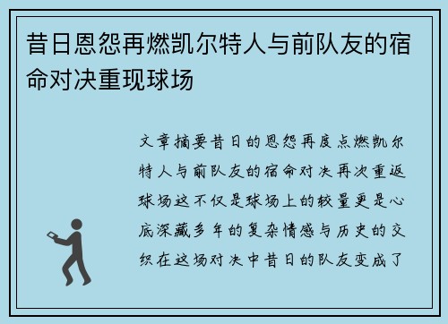 昔日恩怨再燃凯尔特人与前队友的宿命对决重现球场