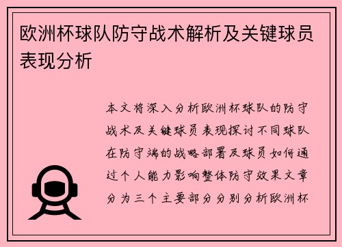 欧洲杯球队防守战术解析及关键球员表现分析