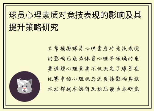 球员心理素质对竞技表现的影响及其提升策略研究 球员心理素质对竞技表现的影响及其提升策略研究