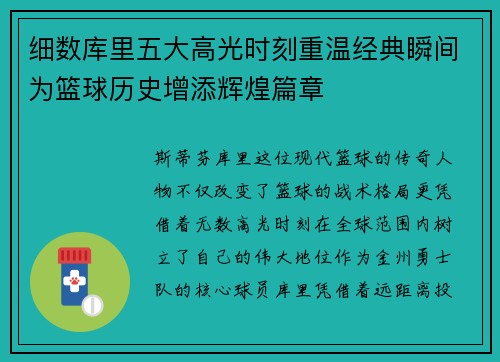 细数库里五大高光时刻重温经典瞬间为篮球历史增添辉煌篇章