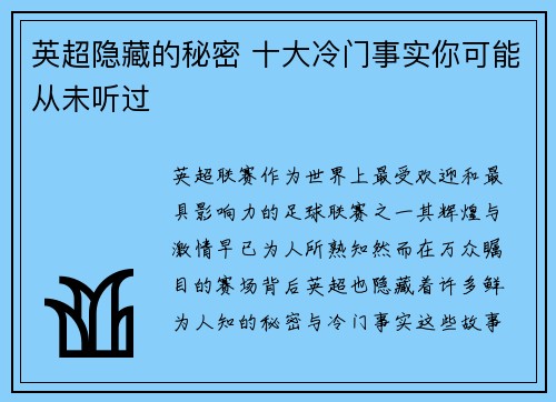 英超隐藏的秘密 十大冷门事实你可能从未听过 英超隐藏的秘密 十大冷门事实你可能从未听过
