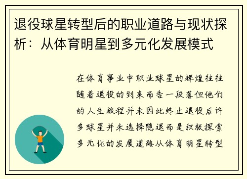 退役球星转型后的职业道路与现状探析:从体育明星到多元化发展模式 退役球星转型后的职业道路与现状探析:从体育明星到多元化发展模式