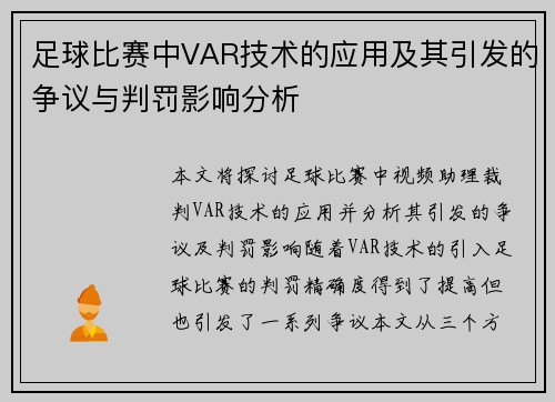 足球比赛中VAR技术的应用及其引发的争议与判罚影响分析 足球比赛中VAR技术的应用及其引发的争议与判罚影响分析