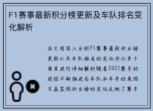 F1赛事最新积分榜更新及车队排名变化解析 F1赛事最新积分榜更新及车队排名变化解析