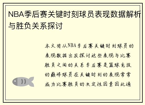 NBA季后赛关键时刻球员表现数据解析与胜负关系探讨 NBA季后赛关键时刻球员表现数据解析与胜负关系探讨