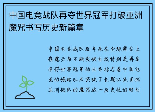 中国电竞战队再夺世界冠军打破亚洲魔咒书写历史新篇章 中国电竞战队再夺世界冠军打破亚洲魔咒书写历史新篇章