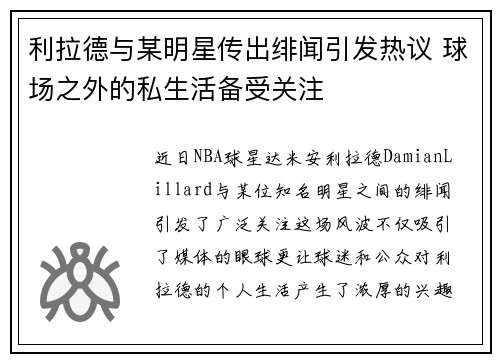 利拉德与某明星传出绯闻引发热议 球场之外的私生活备受关注 利拉德与某明星传出绯闻引发热议 球场之外的私生活备受关注