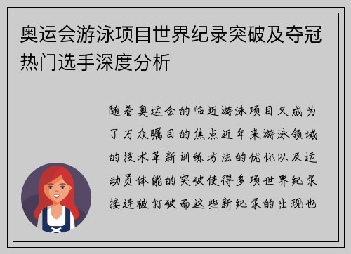 奥运会游泳项目世界纪录突破及夺冠热门选手深度分析 奥运会游泳项目世界纪录突破及夺冠热门选手深度分析