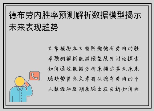 德布劳内胜率预测解析数据模型揭示未来表现趋势 德布劳内胜率预测解析数据模型揭示未来表现趋势