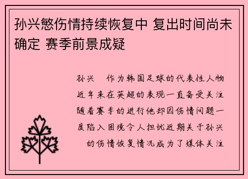 孙兴慜伤情持续恢复中 复出时间尚未确定 赛季前景成疑 孙兴慜伤情持续恢复中 复出时间尚未确定 赛季前景成疑